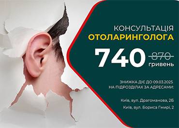 Акционное предложение на консультацию ЛОРа!