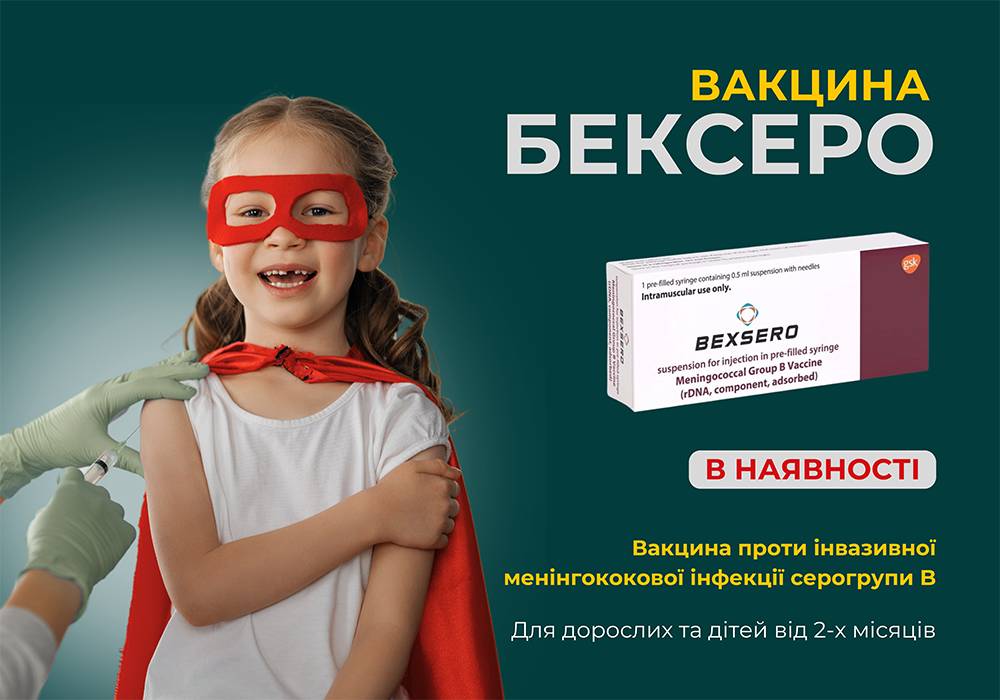 Вакцина «БЕКСЕР» уже в наличии!