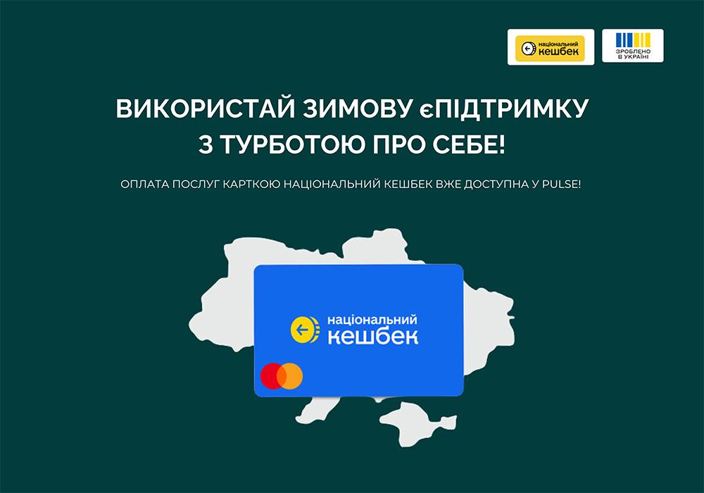 Оплачивайте услуги в клиниках Pulse картой Национальный кэшбек!