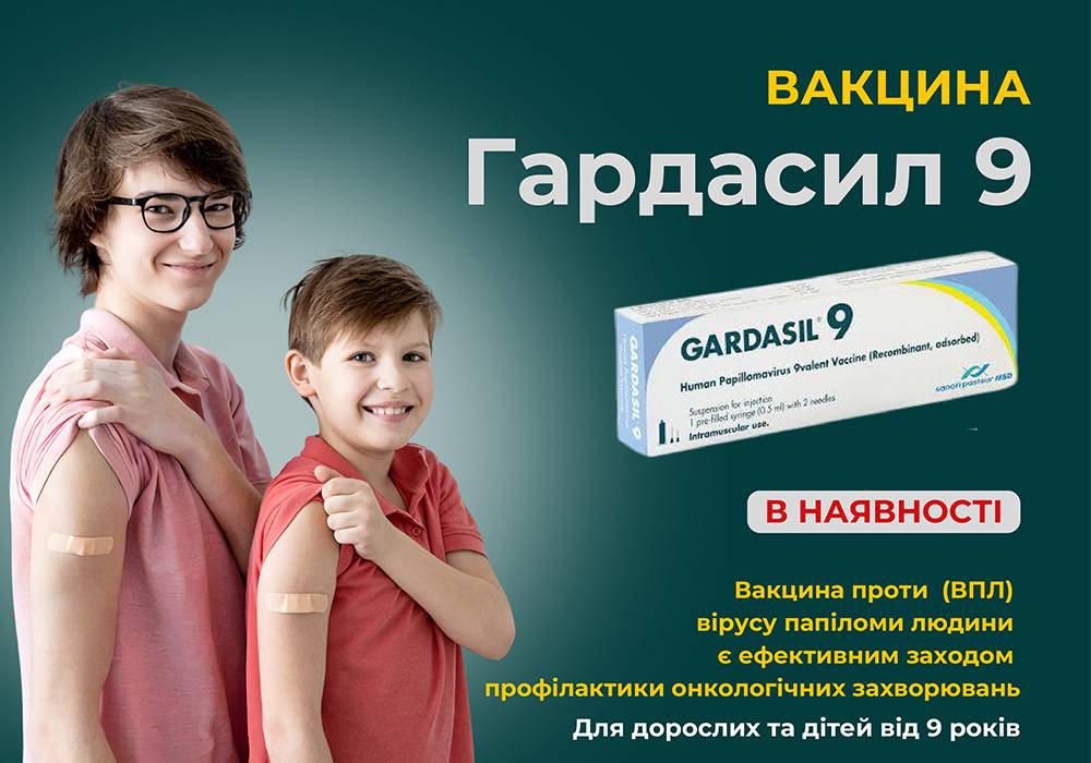 Вакцинация Гардасил 9 – надежная защита от ВПЧ!
