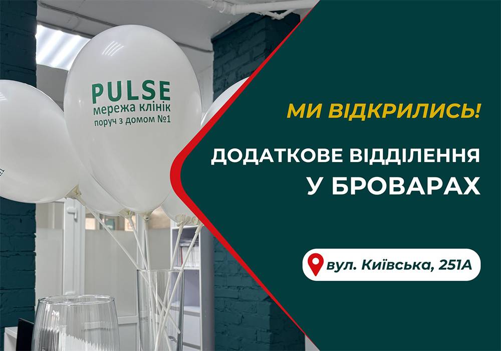Новое отделение Pulse в Броварах – еще больше заботы о вашем здоровье!