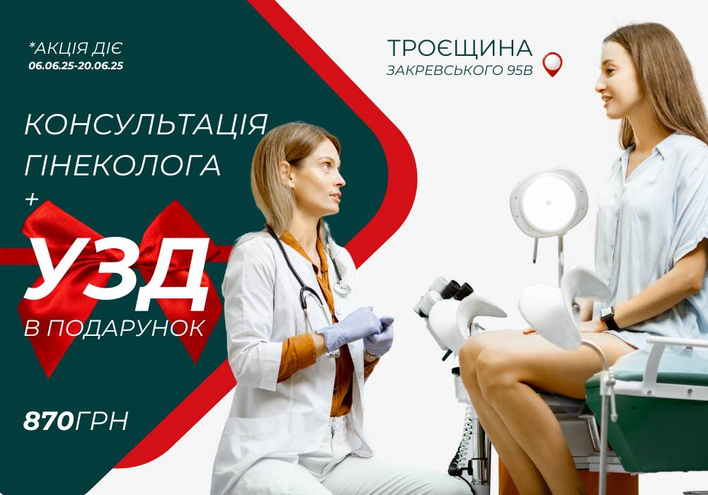 КОНСУЛЬТАЦИЯ ГИНЕКОЛОГА 870грн УЗД БЕСПЛАТНО!