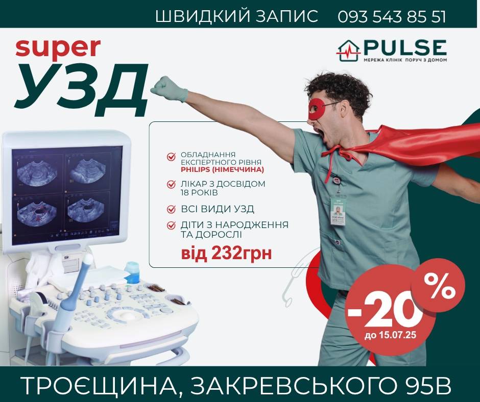 В клинике PULSE в Броварах открыт новый кабинет УЗИ!