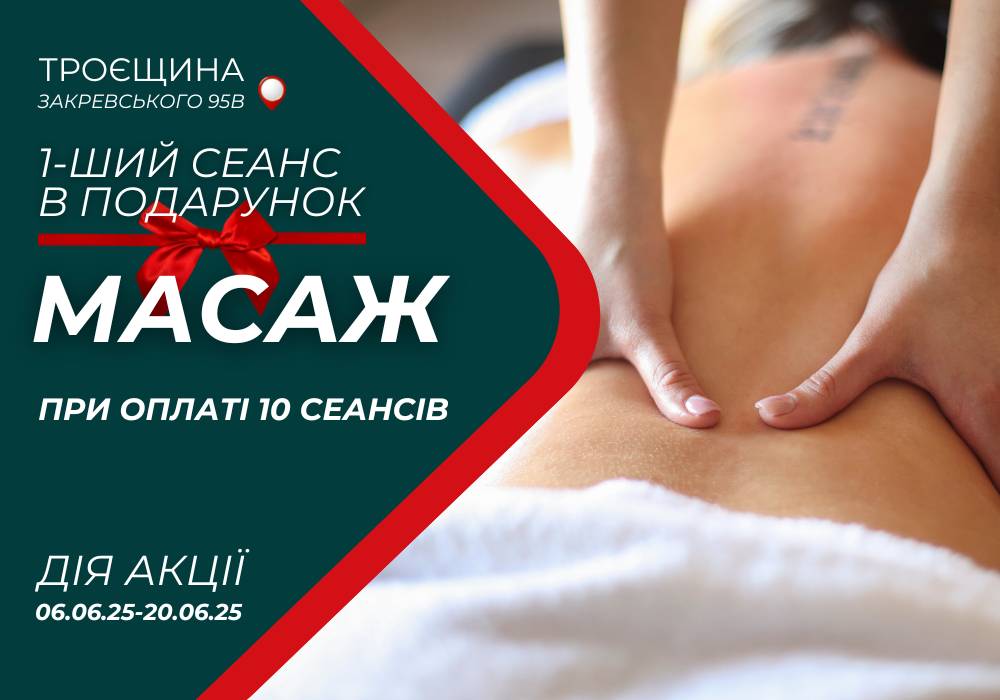 ДАРИМ СЕАНС ​​МАССАЖА! С 06.06.25 по 20.06.25