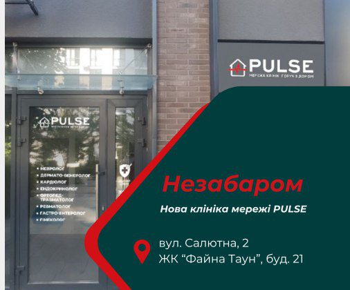 В скором времени открытие новой клиники PULSE в ЖК «Файна Таун»!