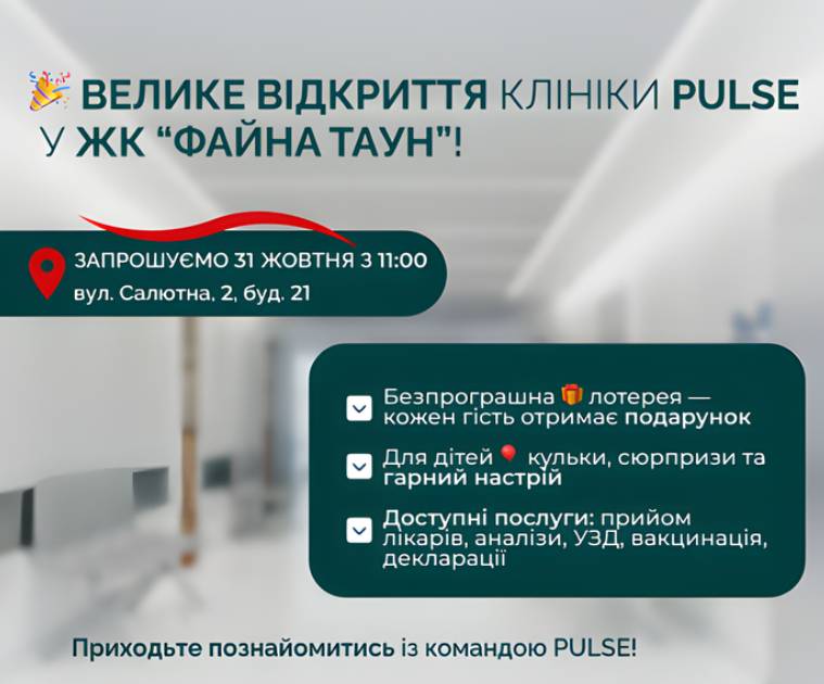 Велике відкриття нової клініки PULSE у ЖК “Файна Таун”!