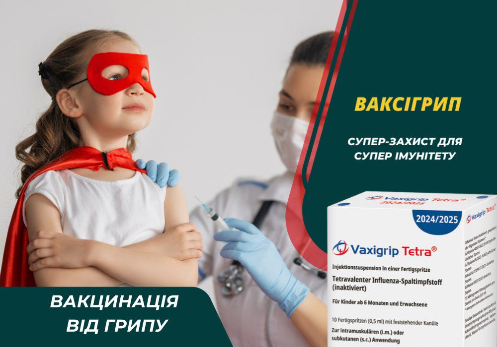 Вакцина від грипу Vaxigrip Tetra у клініці PULSE за суперціною — 1230 грн!