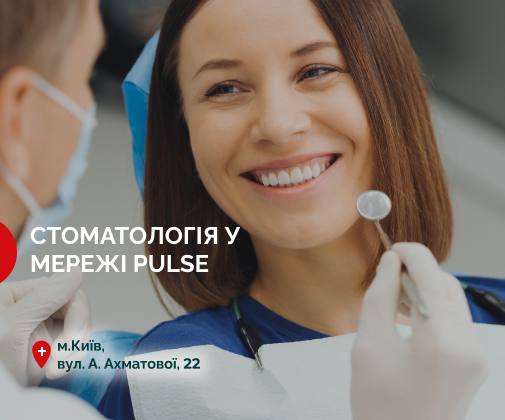 У клініці Pulse на вул. А. Ахматової, 22 — відкрито сучасну стоматологію!