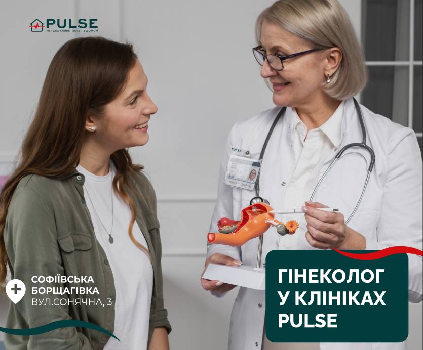 Потужна команда гінекологів у клініці PULSE на вул. Сонячна, 3!
