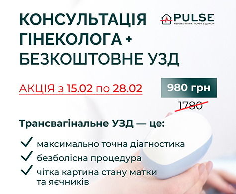 Акція гінеколог_Київ