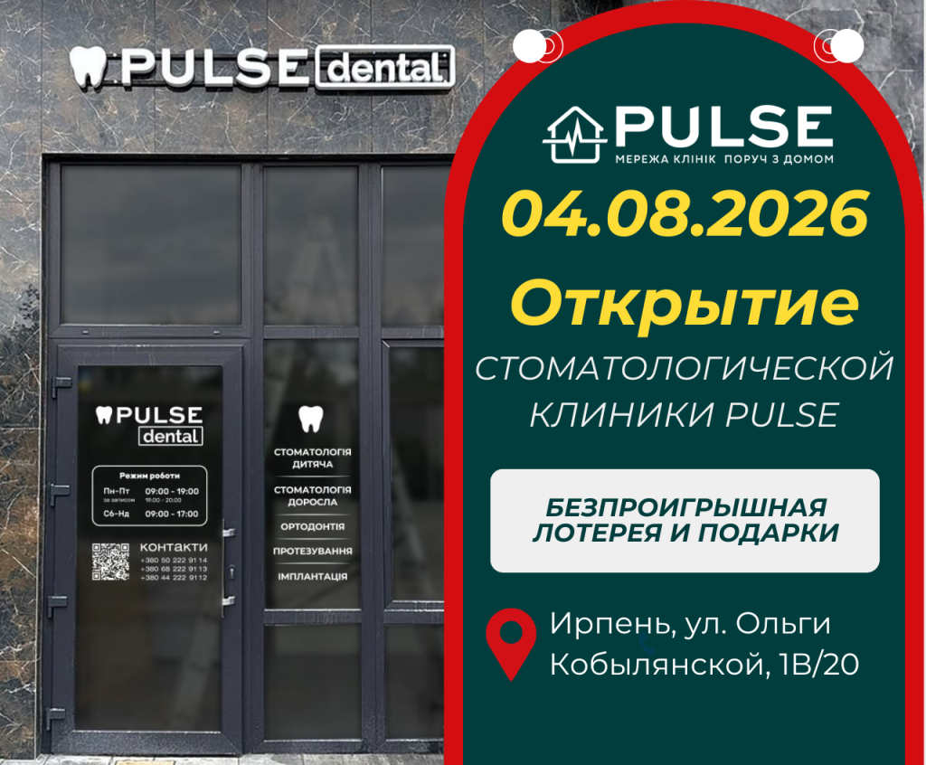В Ирпене открывается стоматологическая клиника PULSE: приглашаем на праздник и беспроигрышную лотерею