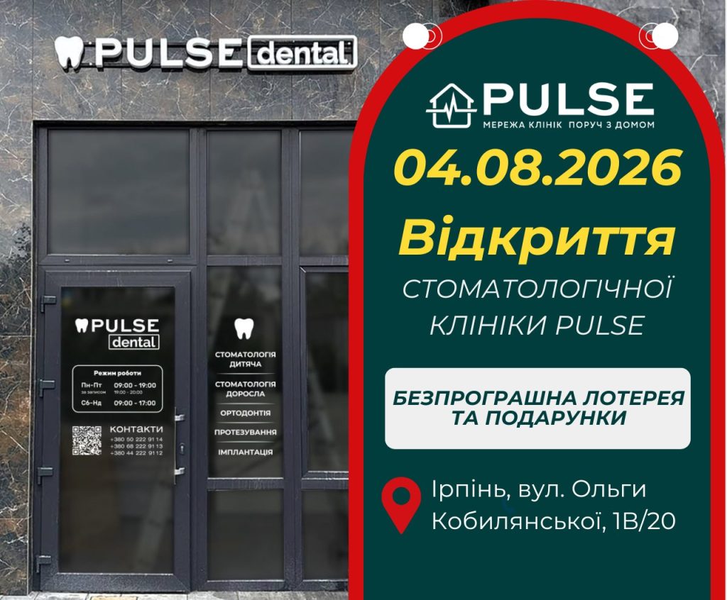В Ірпені відкривається стоматологічна клініка PULSE: запрошуємо на свято та безпрограшну лотерею