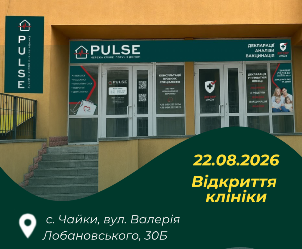 PULSE відкриває ще одну клініку цього літа!