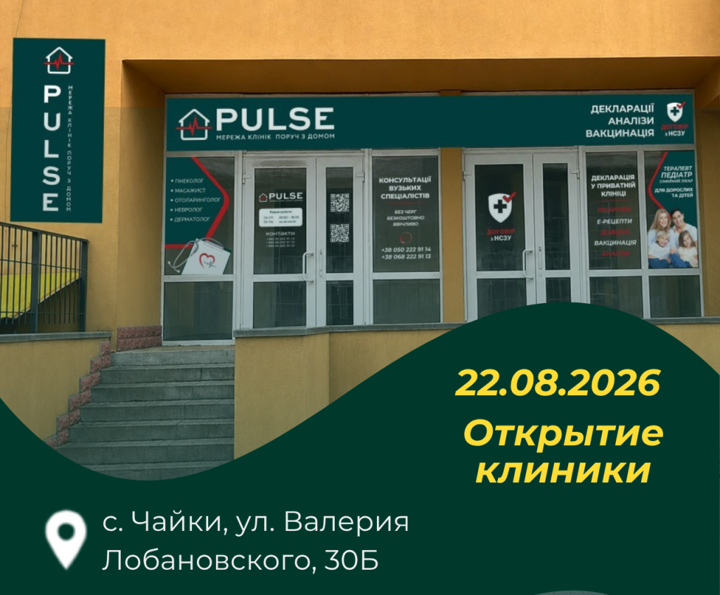 PULSE открывает еще одну клинику этим летом!