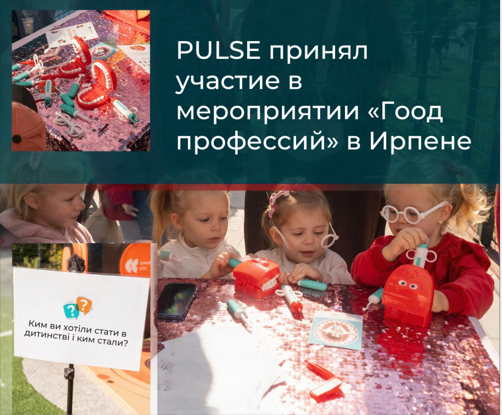 PULSE присоединился к мероприятию «Город профессий» в Ирпене